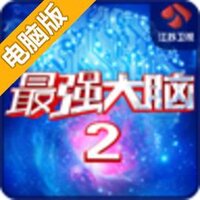 最强大脑2电脑版