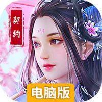 英雄契约2（新）电脑版