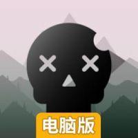 黑色挑战电脑版