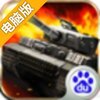 坦克世纪电脑版
