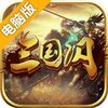 三国闪（乱世风云）电脑版