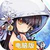 幻想战姬电脑版