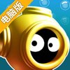 潜水奇兵电脑版