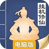 无极仙途电脑版