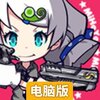 崩坏学园电脑版