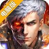生化感染电脑版