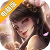 九天诛魔电脑版