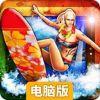 远古冲浪者2电脑版