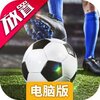 任性足球电脑版