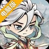 忆游十三道电脑版