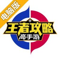 王者荣耀高手攻略电脑版