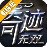 奇迹无双电脑版