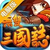 无双三国志电脑版