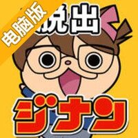 迷侦探吉南电脑版