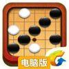 QQ五子棋电脑版
