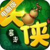 暴走大侠电脑版