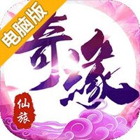 仙旅奇缘电脑版