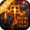 神曲电脑版