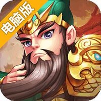 主公争霸电脑版