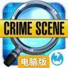 隐藏物品：疑案电脑版