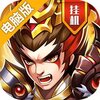 真雄霸三国（新）电脑版