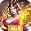 鏖战三国电脑版
