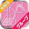 AKB48公式音游电脑版