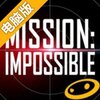 不可能的任务：失控国度电脑版