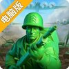 兵人大战电脑版