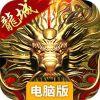 龙城圣歌电脑版
