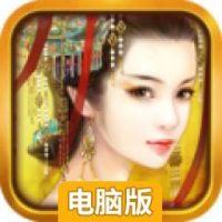 宫廷风云电脑版