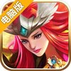 王权的战争电脑版