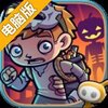 僵尸特攻队电脑版
