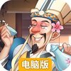 我是大东家电脑版