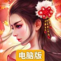 仙宠情缘电脑版