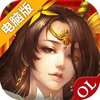 三国杀OL互通版电脑版