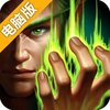 王者战魂电脑版
