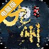 烽火燎原电脑版