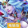 英雄争霸LOL电脑版