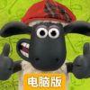 小羊肖恩：高尔夫电脑版