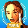 古墓丽影2电脑版
