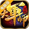 大军师电脑版