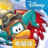 企鹅俱乐部电脑版