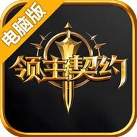 领主契约电脑版