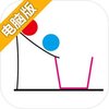 物理画线电脑版