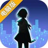 异次元通讯5电脑版