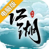 逍遥江湖电脑版