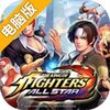 拳皇：全明星电脑版
