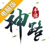 神路电脑版