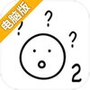 还有这种操作2电脑版